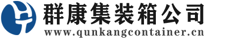 黄石港集装箱 - 黄石港二手集装箱 - 黄石港海运集装箱 - 群康集装箱服务公司